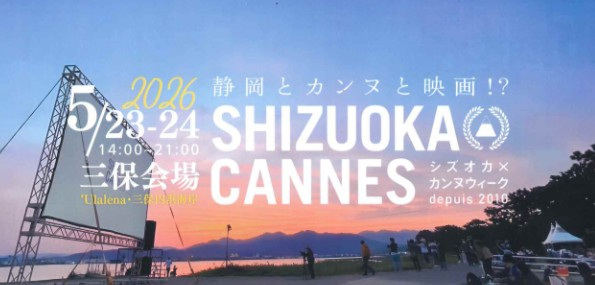 【三保会場】SHIZUOKA CANNES　夕陽のマルシェ＆ミホ野外上映