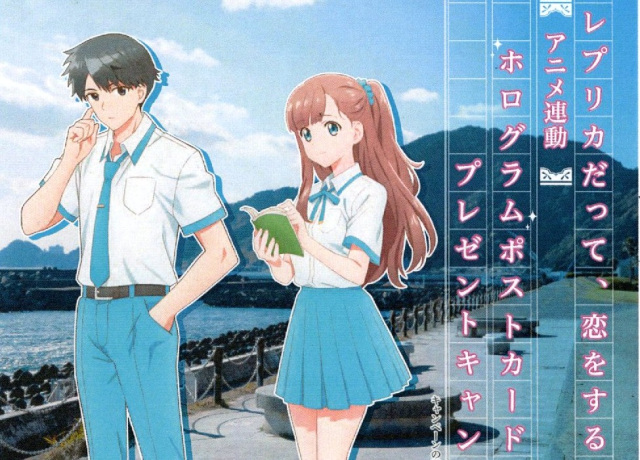 【アニメ連動】レプリカだって、恋をする。ホログラム ポスト…