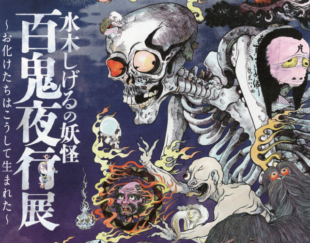 水木しげるの妖怪　百鬼夜行展～お化けたちはこうして生まれた…