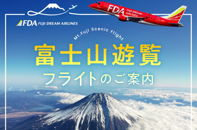 富士山遊覧フライト