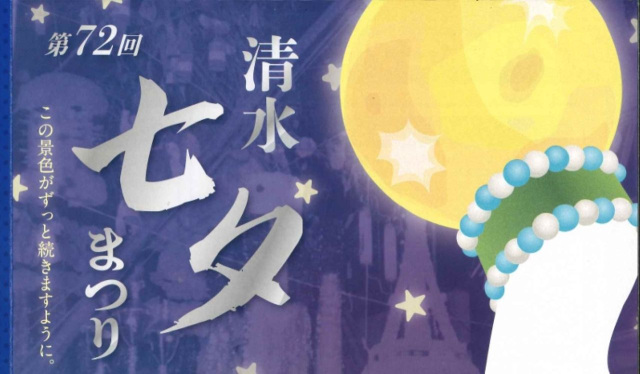 第72回清水七夕まつり