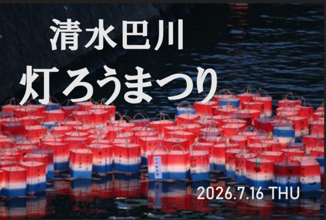 清水巴川灯ろうまつり