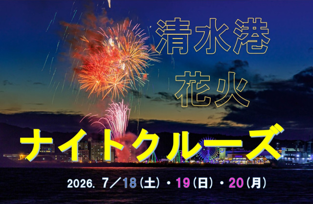 清水港花火クルーズ2026