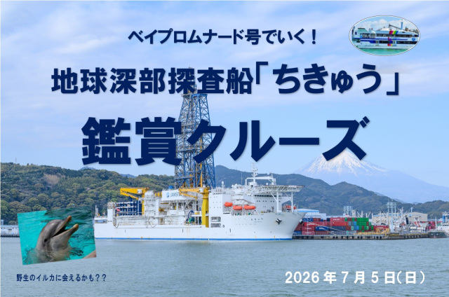 地球深部探査船「ちきゅう」鑑賞クルーズ