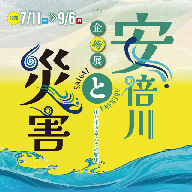 静岡市歴史博物館　企画展「安倍川と災害」