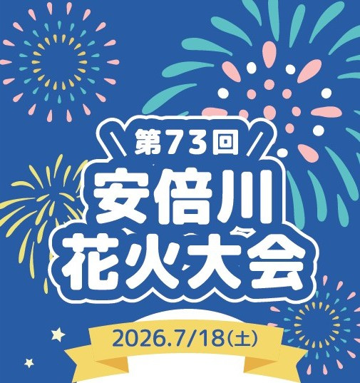 第73回 安倍川花火大会