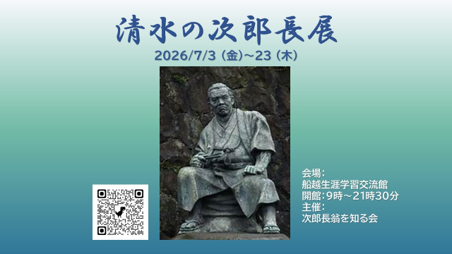 清水の次郎長展