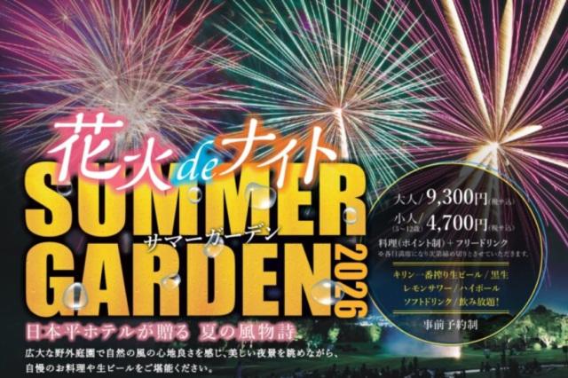 花火deナイト サマーガーデン2026