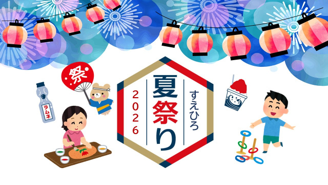 すえひろ夏祭り