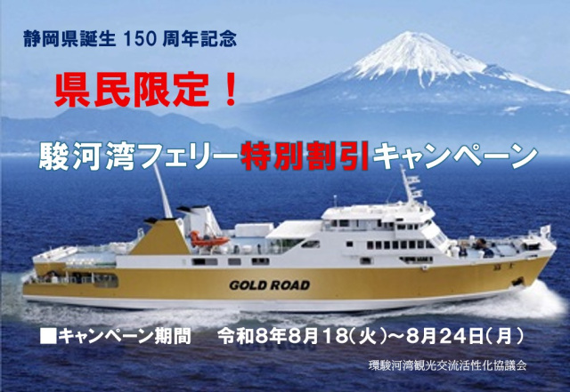 静岡県誕生150周年記念 県民限定!駿河湾フェリー特別割引キ…