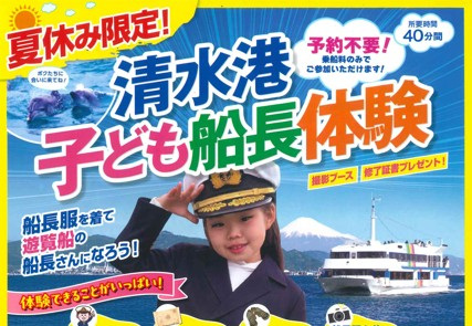 夏休み限定!清水港子ども船長体験