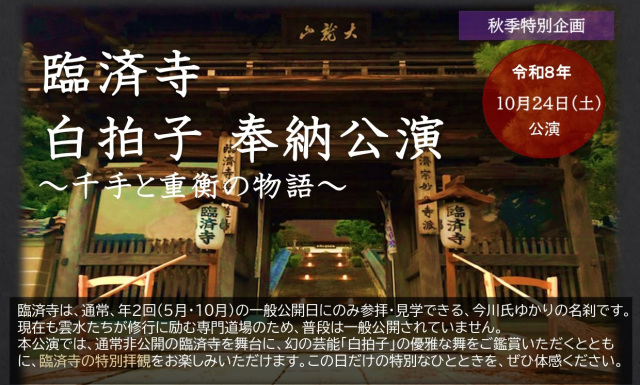 臨済寺 白拍子 奉納公演~千手と重衡の物語~