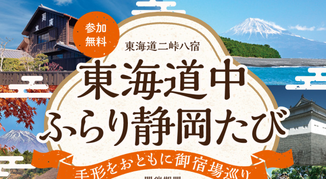 東海道中ふらり静岡たび　ー手形をおともに御宿場巡りー