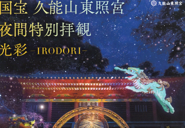 国宝 久能山東照宮 夜間特別拝観「光彩 -IRODORI-」