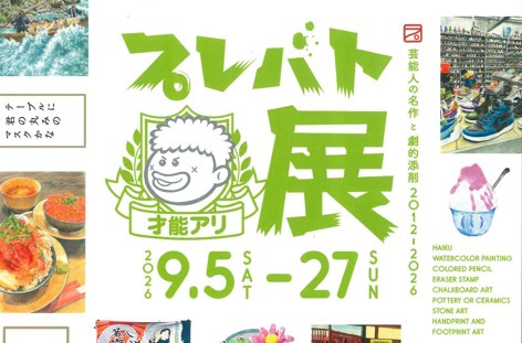 プレバト展　芸能人の名作と劇的添削2012ｰ2026