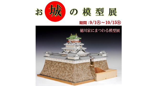 清水港船宿記念館末廣「お城の模型展」