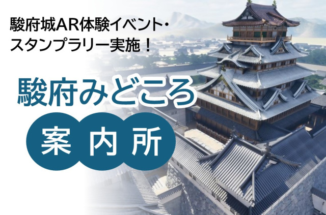 駿府城夏まつり「駿府みどころ案内所」