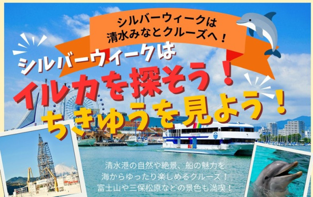 シルバーウィークはイルカを探そう!ちきゅうを見よう!