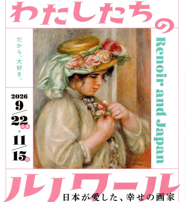 わたしたちのルノワール 日本が愛した、幸せの画家