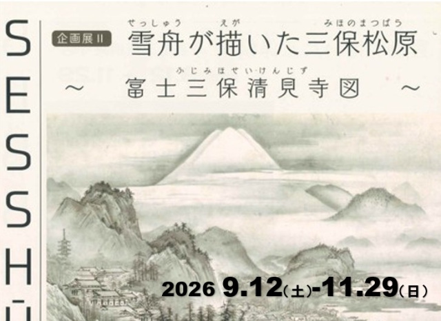 みほしるべ企画展Ⅱ『雪舟が描いた三保松原』~富士三保清見寺…