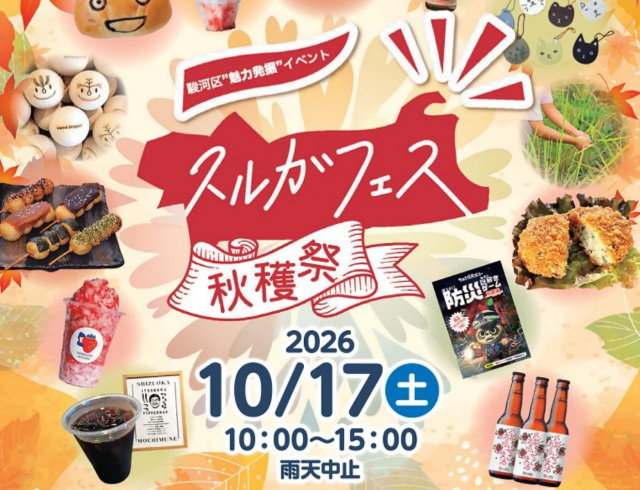 スルガフェス秋穫祭【駿河トロベーWeek2026】