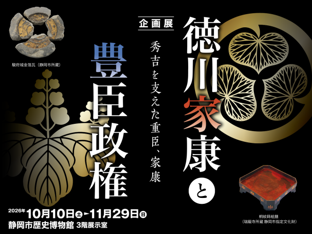 静岡市歴史博物館 企画展示 徳川家康と豊臣政権