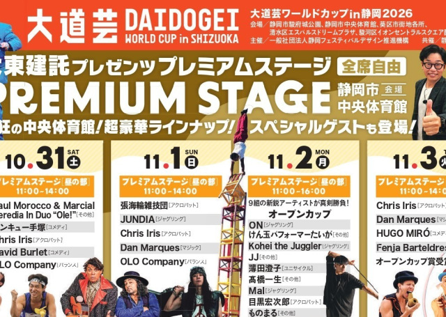 大道芸ワールドカップ in 静岡2026