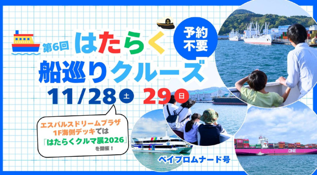 第6回はたらく船巡りクルーズ