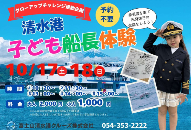 清水港 子ども船長体験クルーズ