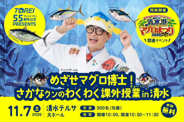 清水港マグロまつり2026関連イベント「めざせマグロ博士！わく…