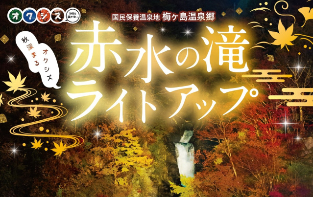 赤水の滝ライトアップ