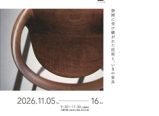 駿府の工房 匠宿企画展「WAZA+展」