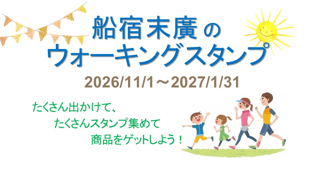船宿末廣のウォーキングスタンプ