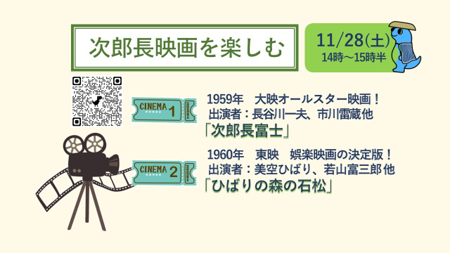 清水港船宿記念館「次郎長映画を楽しむ」