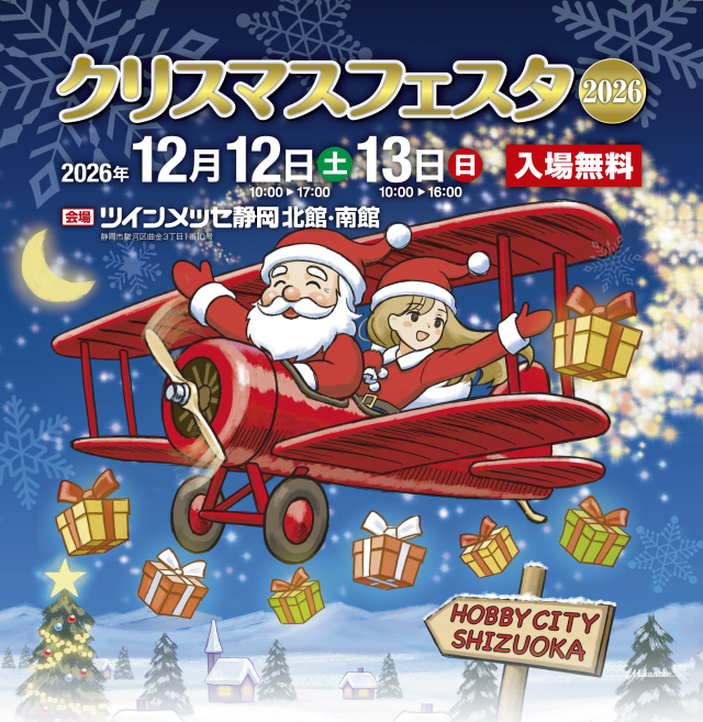 ホビーのまち静岡 クリスマスフェスタ2026