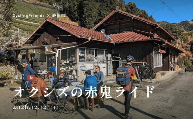日帰りの自転車旅♪「オクシズの赤鬼ライド」