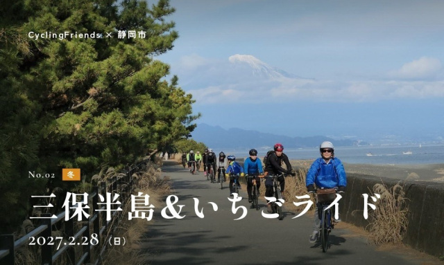 日帰りの自転車旅♪「三保半島&いちごライド」