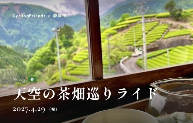 日帰りの自転車旅♪「天空の茶畑巡りライド」