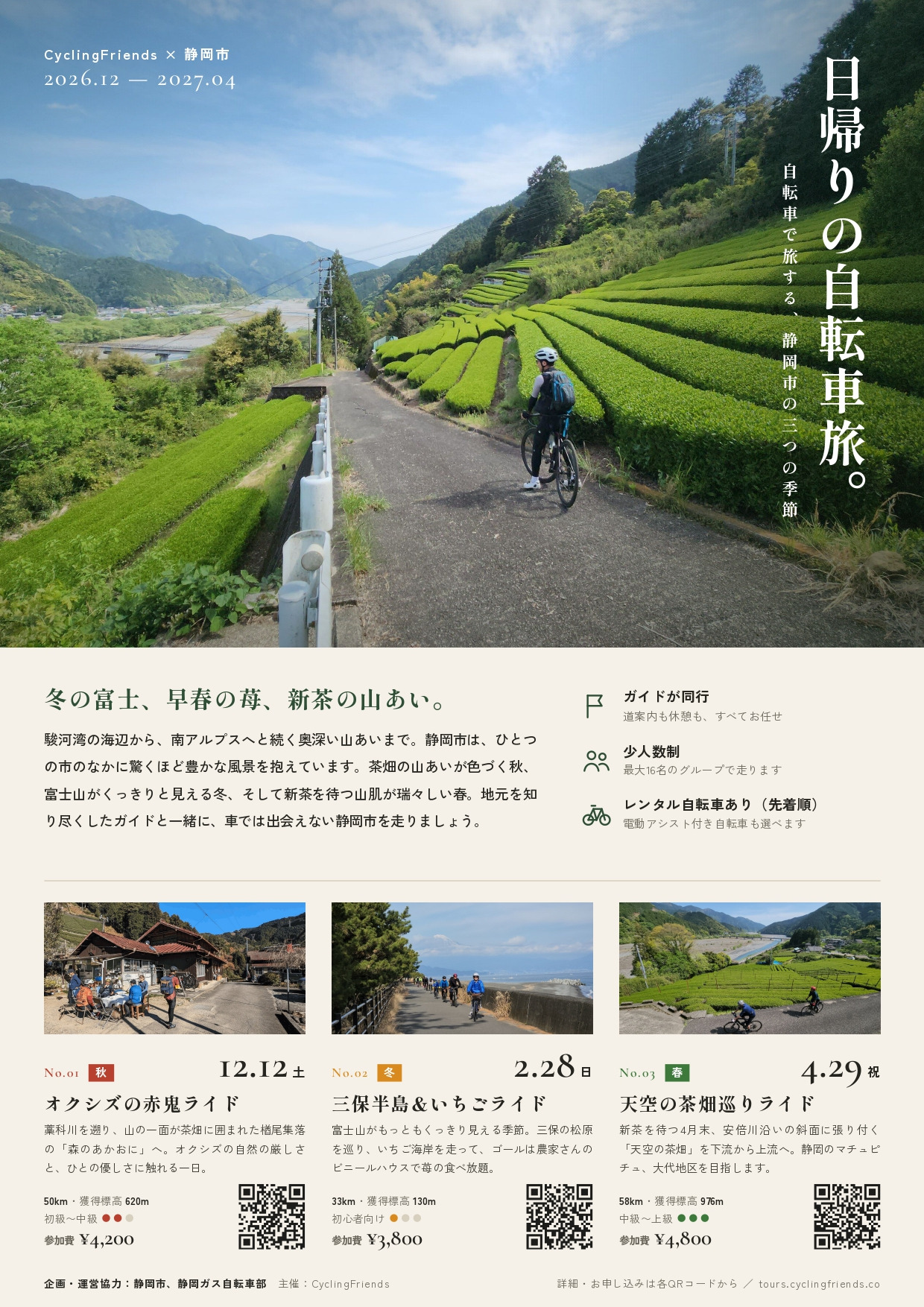 日帰りの自転車旅チラシ表