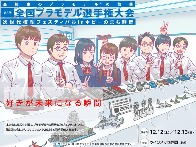 第3回全国プラモデル選手権大会