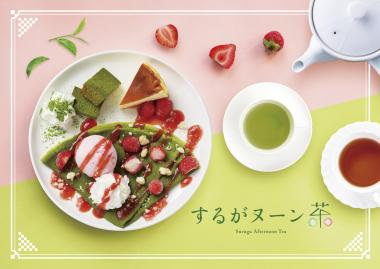 するがヌーン茶