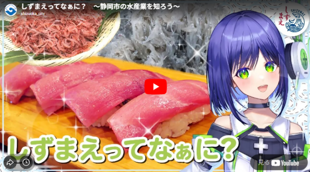 Vtuberの葵わさびちゃんが「しずまえ」の魅力を紹介!