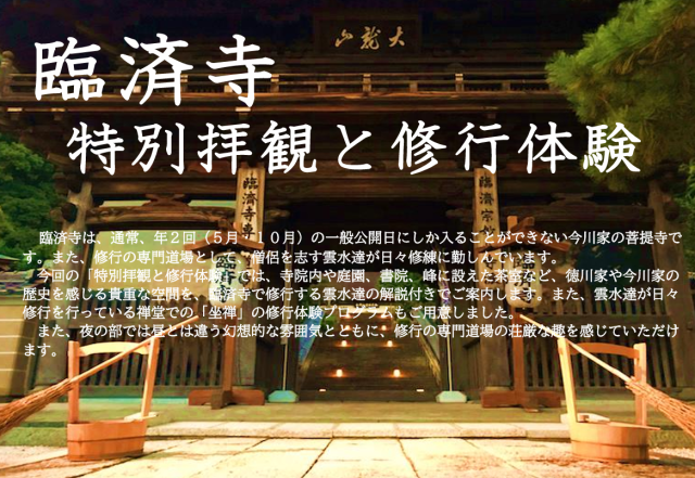臨済寺「特別拝観と修行体験」申込受付中!