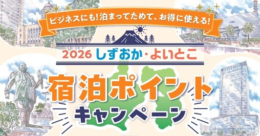 2026しずおか・よいとこ 宿泊ポイントキャンペーン～先着1,000名様に宿泊券3,000円分進呈～