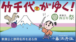 竹千代が行く！家康公と静岡名所巡る旅