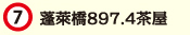 蓬萊橋897.4茶屋