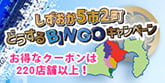 どうする!?しずおか BINGOキャンペーン