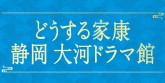 静岡市大河ドラマ館 家康公が愛したまち静岡