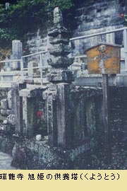 （写真）瑞龍寺 旭姫の供養塔