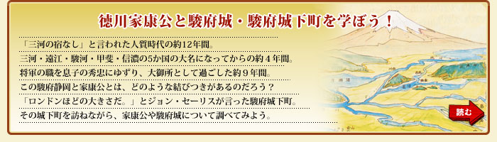 徳川家康公の城下町・駿府を知ろう